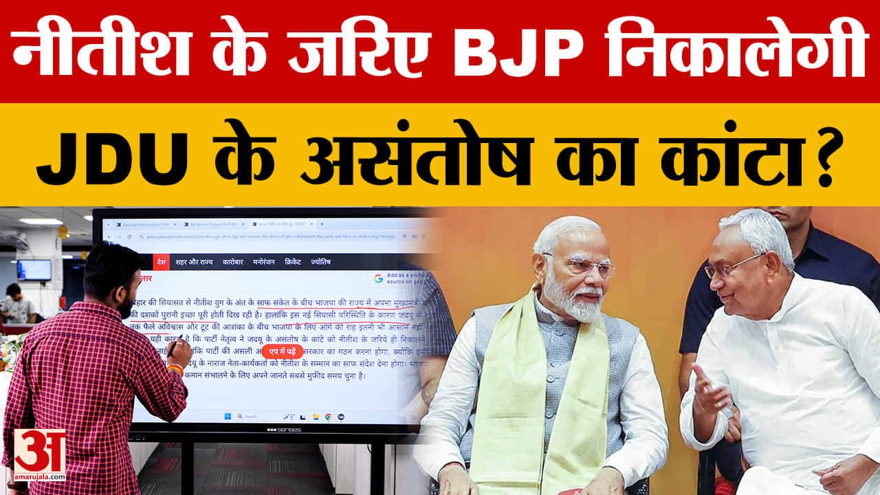 Nitish Kumar to Rajya Sabha: बिहार में BJP  का मास्टरस्ट्रोक, JDU के अंदरूनी घमासान का होगा अंत!
