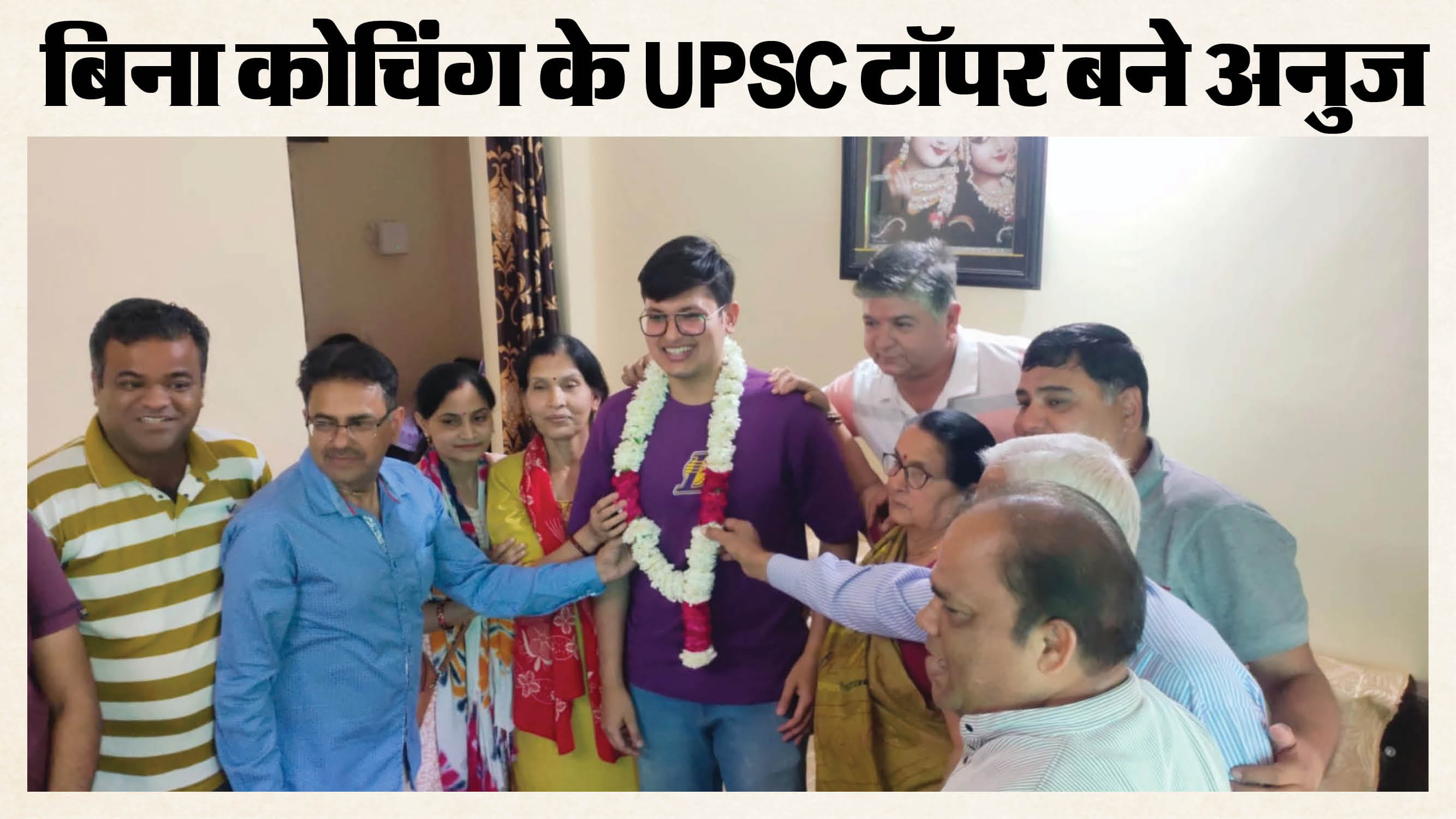 परिवार के साथ अनुज