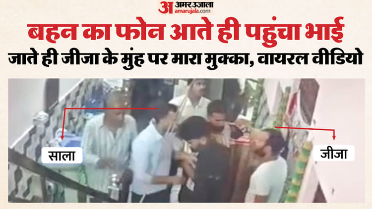 बेटे के नामकरण पर विवाद: पति ने पत्नी को लात-घूंसों-चप्पल से पीटा, साले ने आकर फिर जीजा को सिखाया सबक; Video