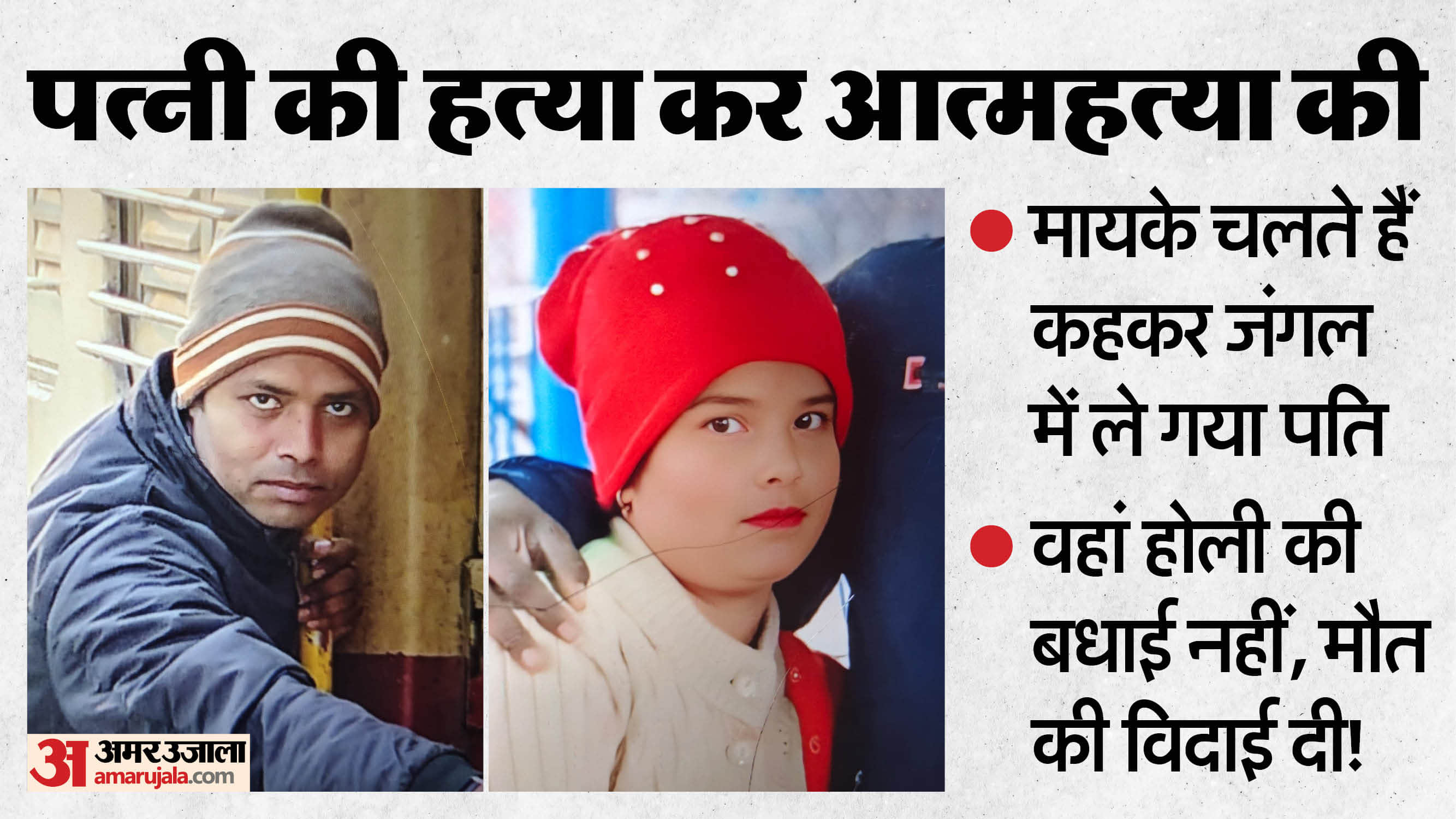 First Husband played Holi together then stabbed his wife to death and then committed suicide