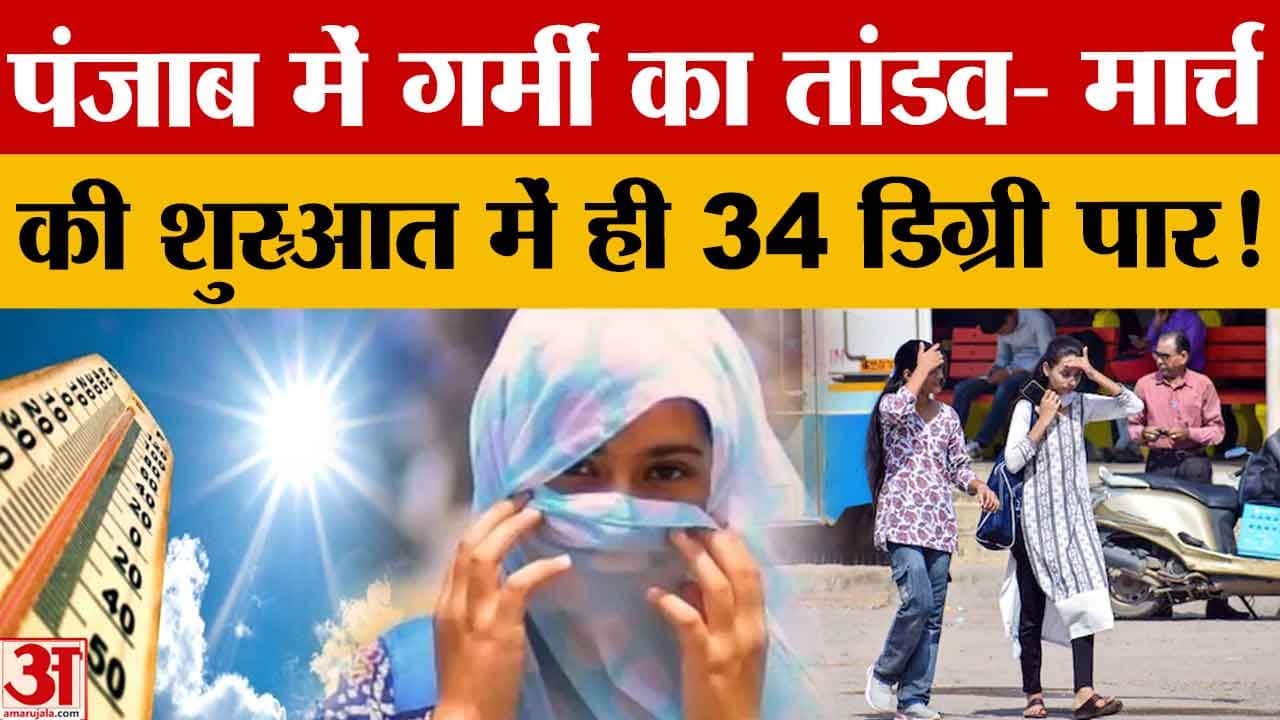 पंजाब में मार्च की शुरुआत में ही बढ़ी गर्मी, तापमान 34°C के करीब; अगले 4 दिन और बढ़ेगा पारा