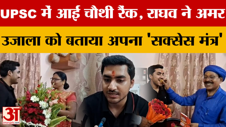 UPSC में आई चौथी रैंक, Raghav ने Amar Ujala को बताया अपना 'सक्सेस मंत्र'