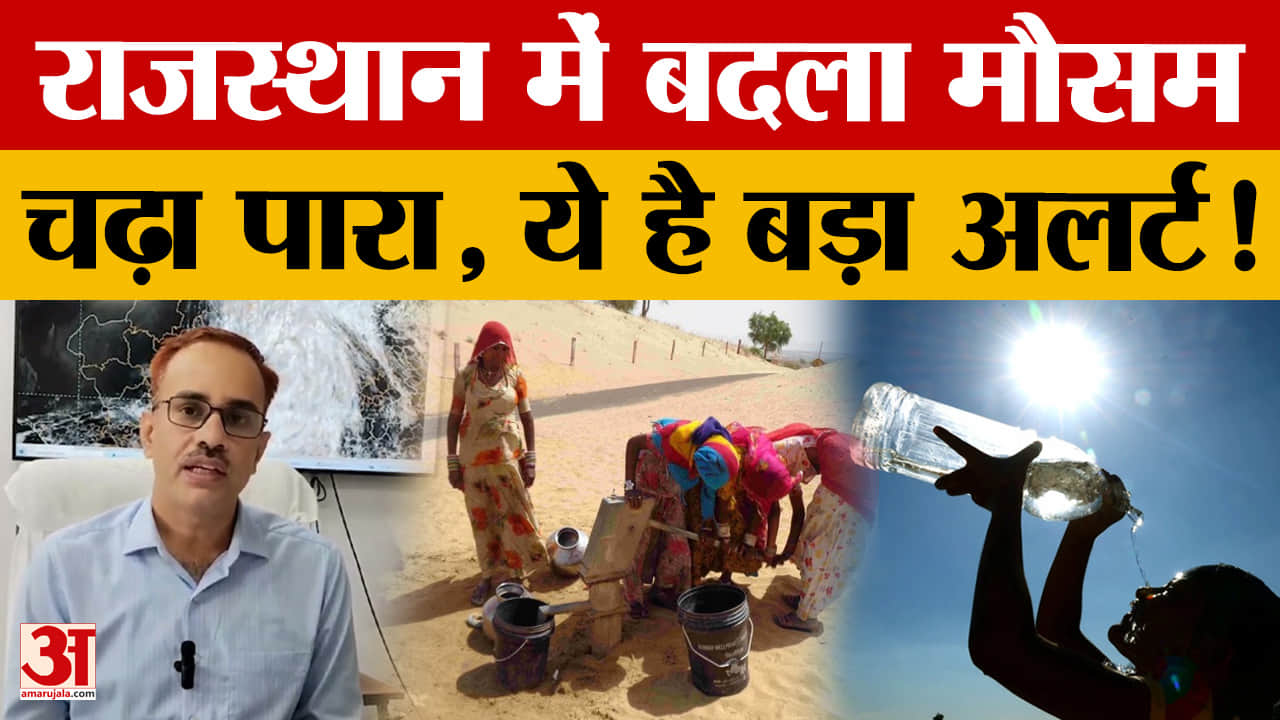 Rajasthan Weather: बढ़ने लगी गर्मी की तपिश, जानें इन शहरों का हाल? | HeatWave Alert | IMD