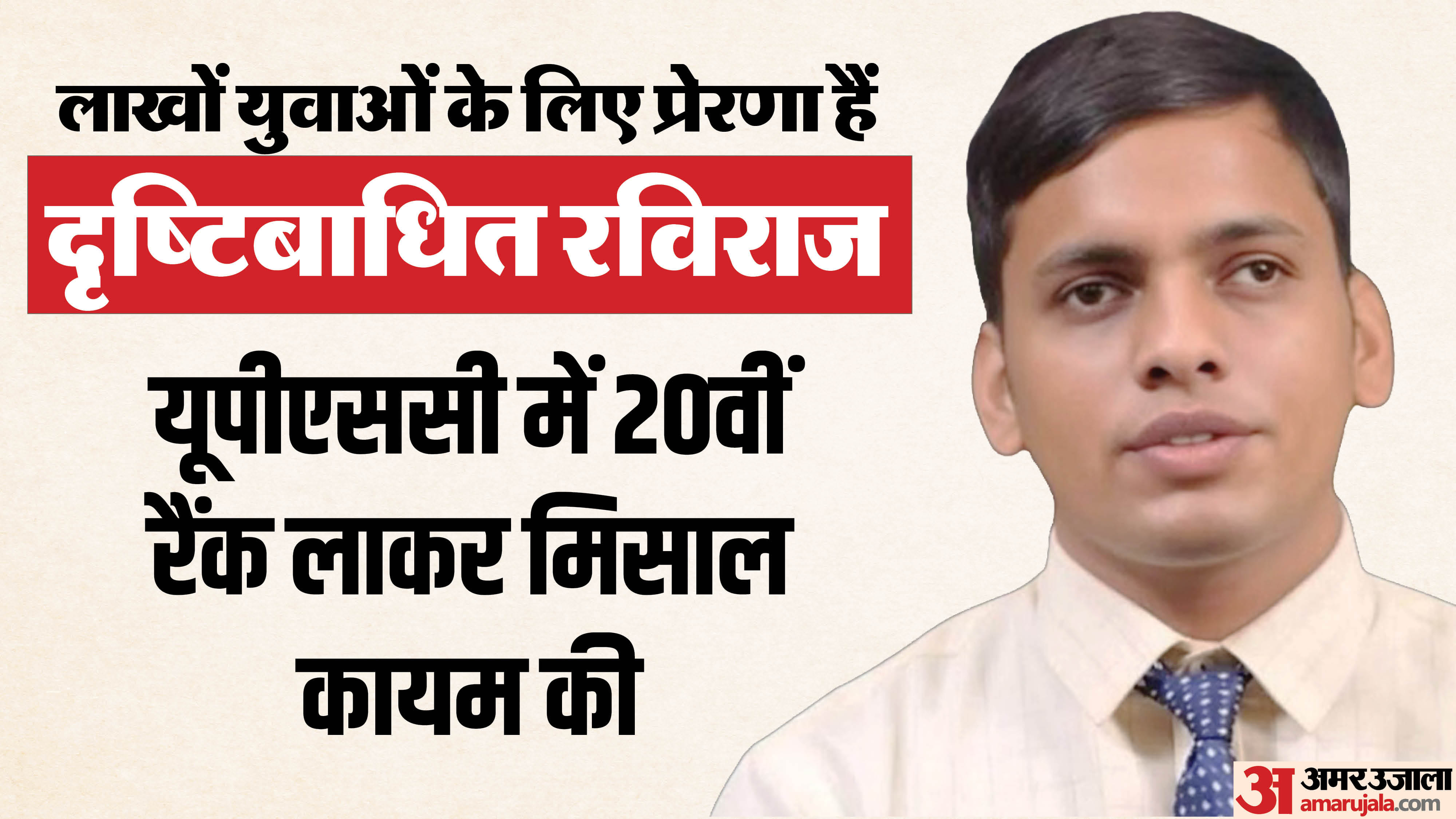 रविराज ने यूपीएससी में 20वीं रैंक हासिल की है