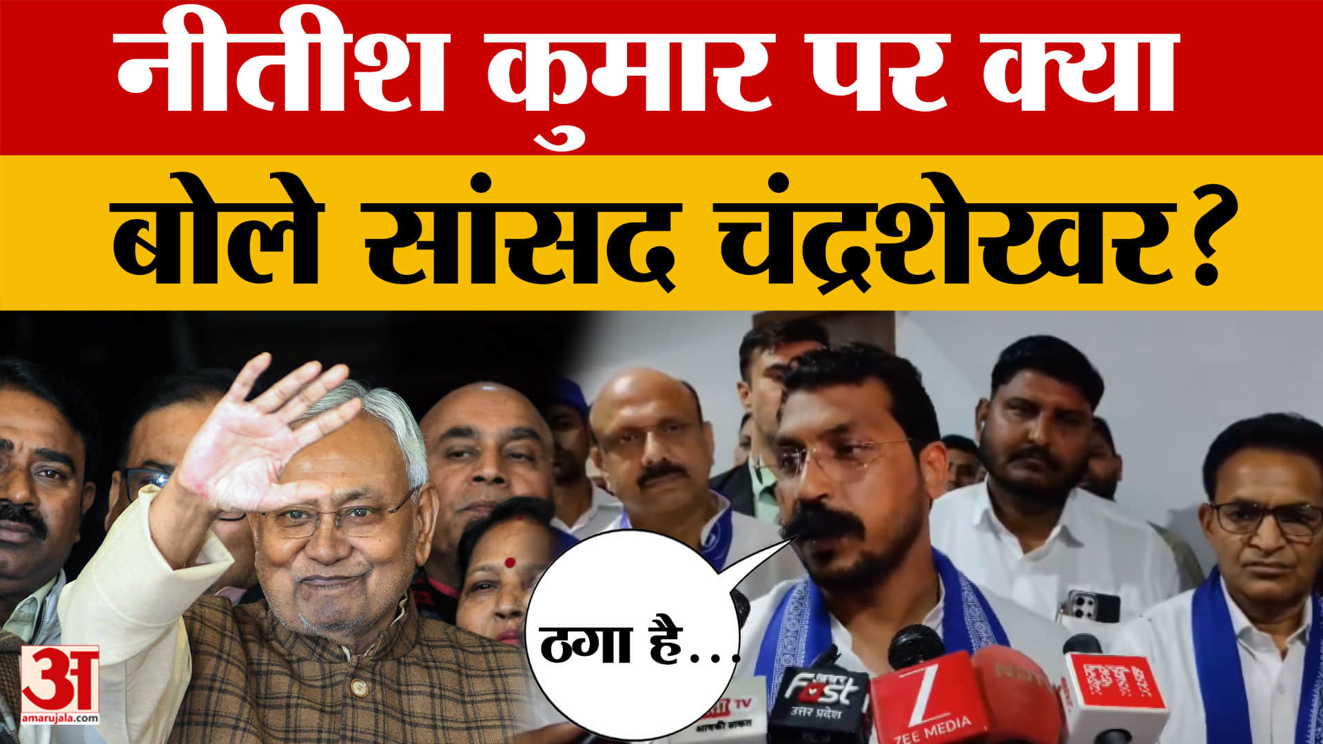 Saharanpur: Nitish Kumar के राज्यसभा जाने पर क्या बोले नगीना सांसद Chandrashekhar?