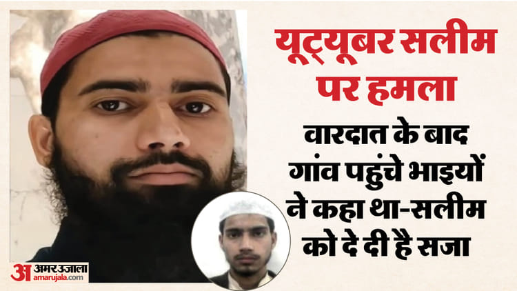 सलीम यूट्यूबर केस में खुलासा: की थी जबरदस्त प्लानिंग, नंबर प्लेट पर लगाया टेप; जला डाले थे खून से सने कपड़े