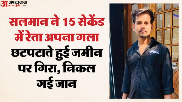 सलमान क्यों बना कसाई?: दिल्ली से जा रहा था बरेली, कार से उतरकर ढाबे पर रूका और रेत लिया चाकू से अपना गला