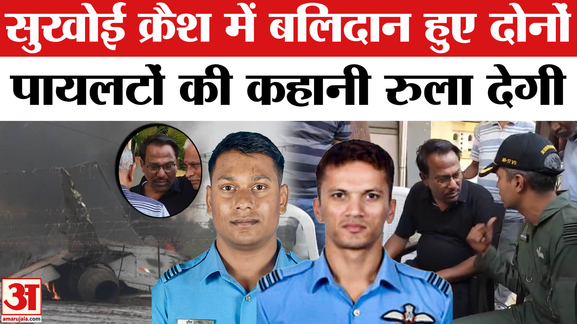 सुखोई-30 प्लेन क्रैश