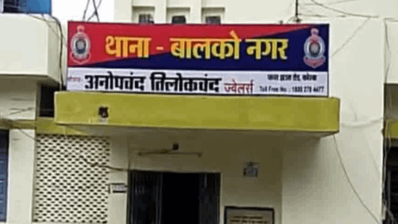 थाना बालको नगर