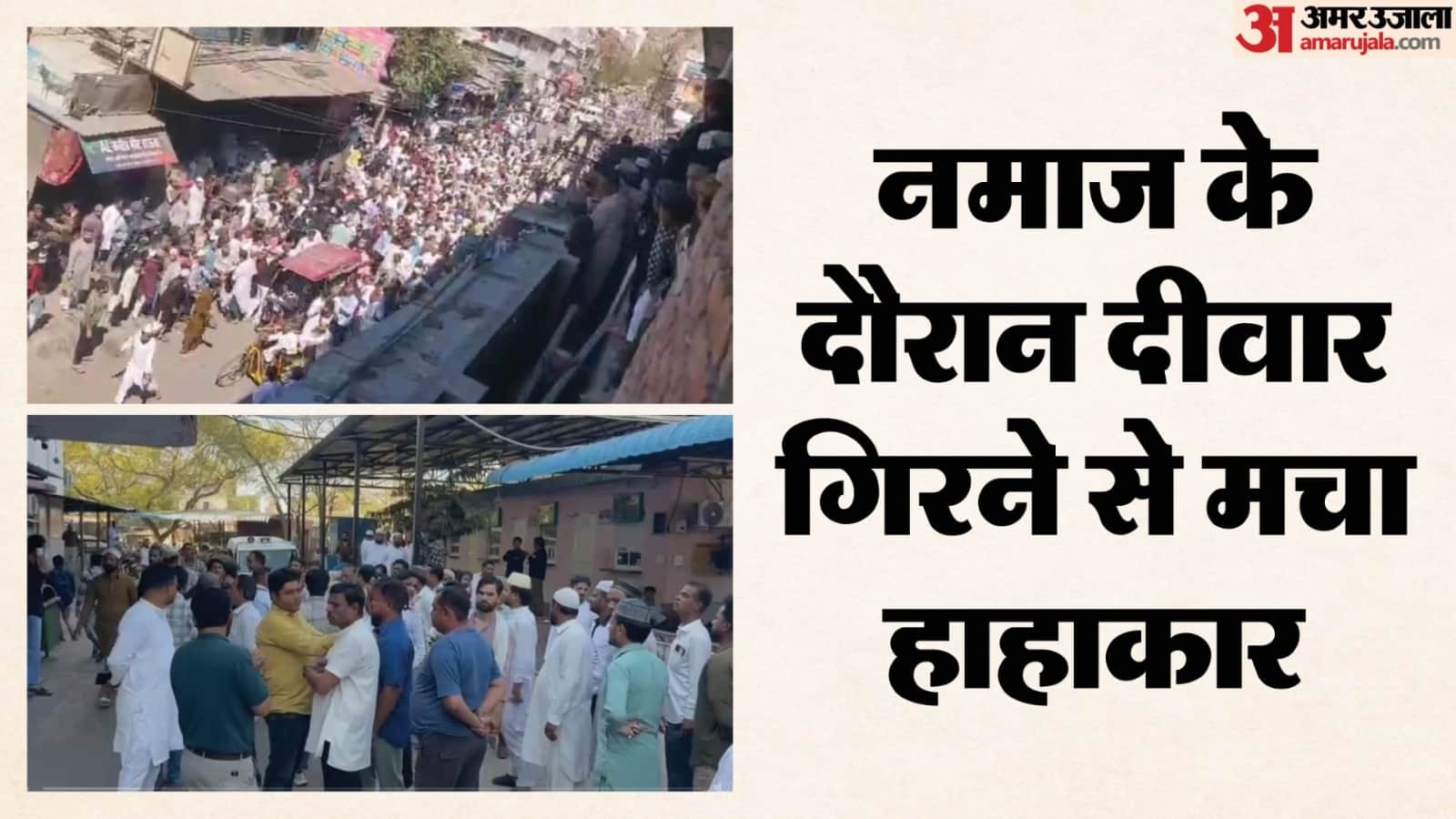 दीवार गिरने से अफरा-तफरी का माहौल।