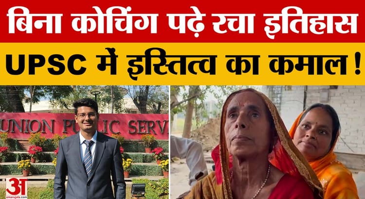 बिना कोचिंग पढ़े रचा इतिहास UPSC में इस्तित्व का कमाल! 50वां स्थान प्राप्त कर गाड़े झंडे