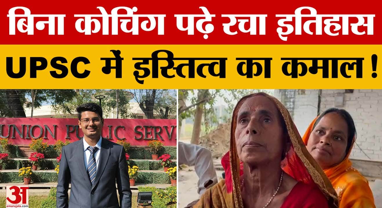 बिना कोचिंग पढ़े रचा इतिहास UPSC में इस्तित्व का कमाल! 50वां स्थान प्राप्त कर गाड़े झंडे