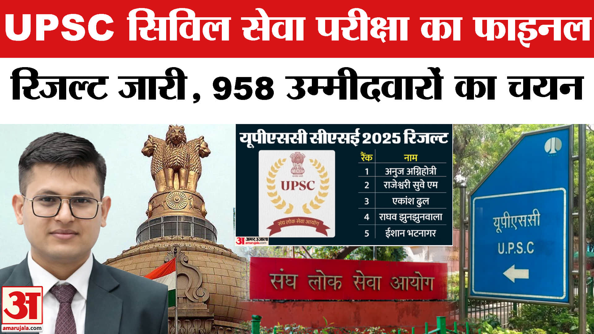 UPSC सिविल सेवा परीक्षा का फाइनल रिजल्ट जारी