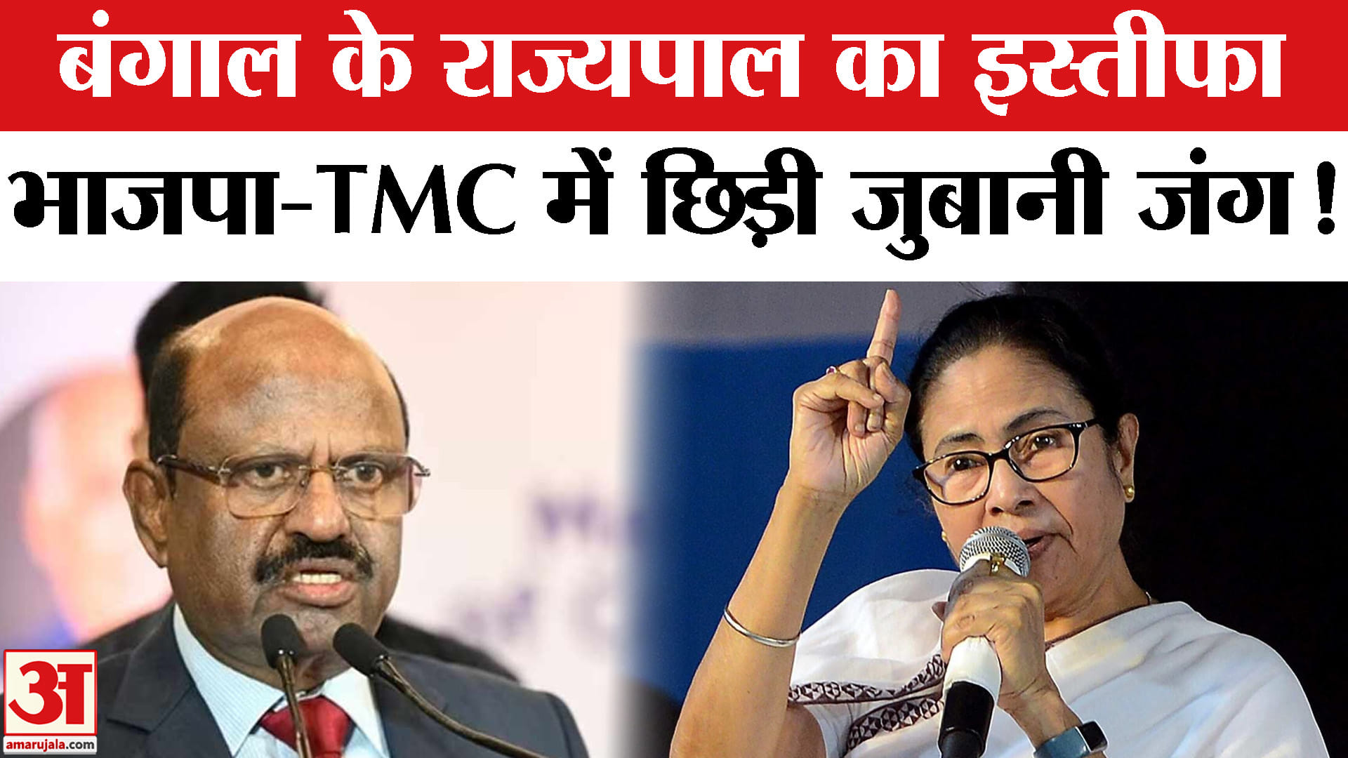 West Bengal Governor Resigns: बंगाल के राज्यपाल के इस्तीफे पर भाजपा-TMC में मचा सियासी घमासान!