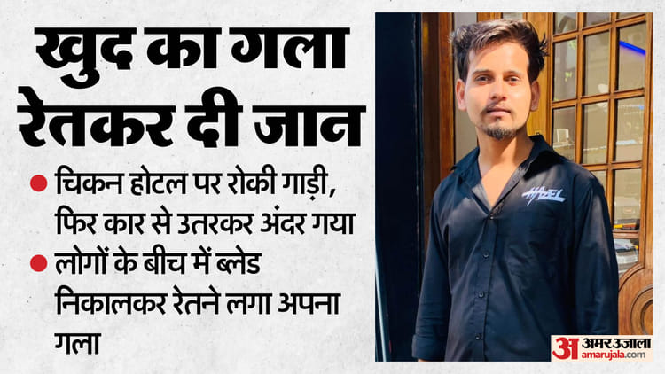 15 सेकंड में उठाया खौफनाक कदम: होटल में पहुंच अचानक युवक ब्लेड से रेतने लगा गला, दर्दनाक मौत, देखते रह गए सब
