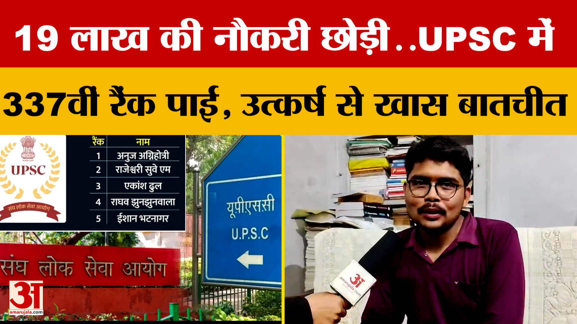 19 लाख की नौकरी छोड़ी..UPSC में 337वीं रैंक पाई, उत्कर्ष से खास बातचीत
