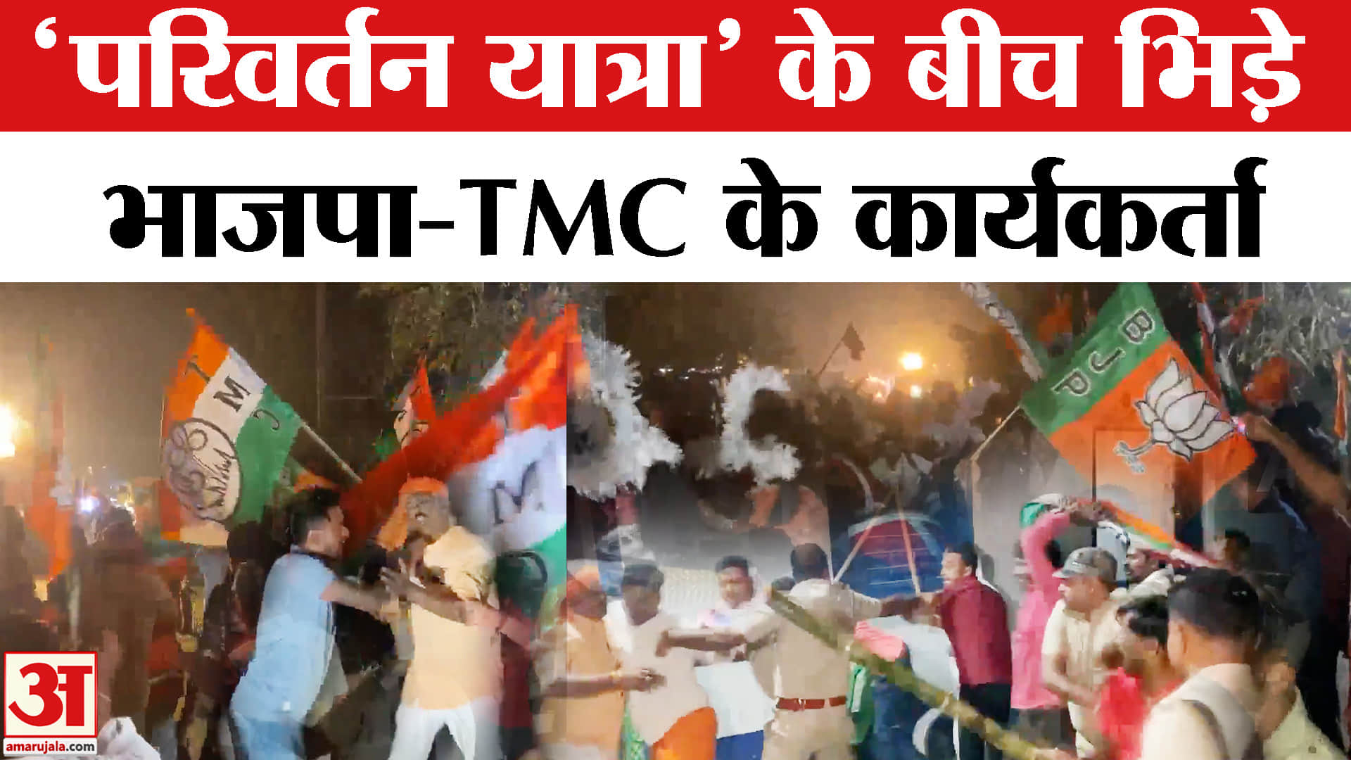 Bengal Election 2026: किरनाहर में 'परिवर्तन यात्रा' के दौरान भिड़े भाजपा-TMC के कार्यकर्ता, भड़की भा