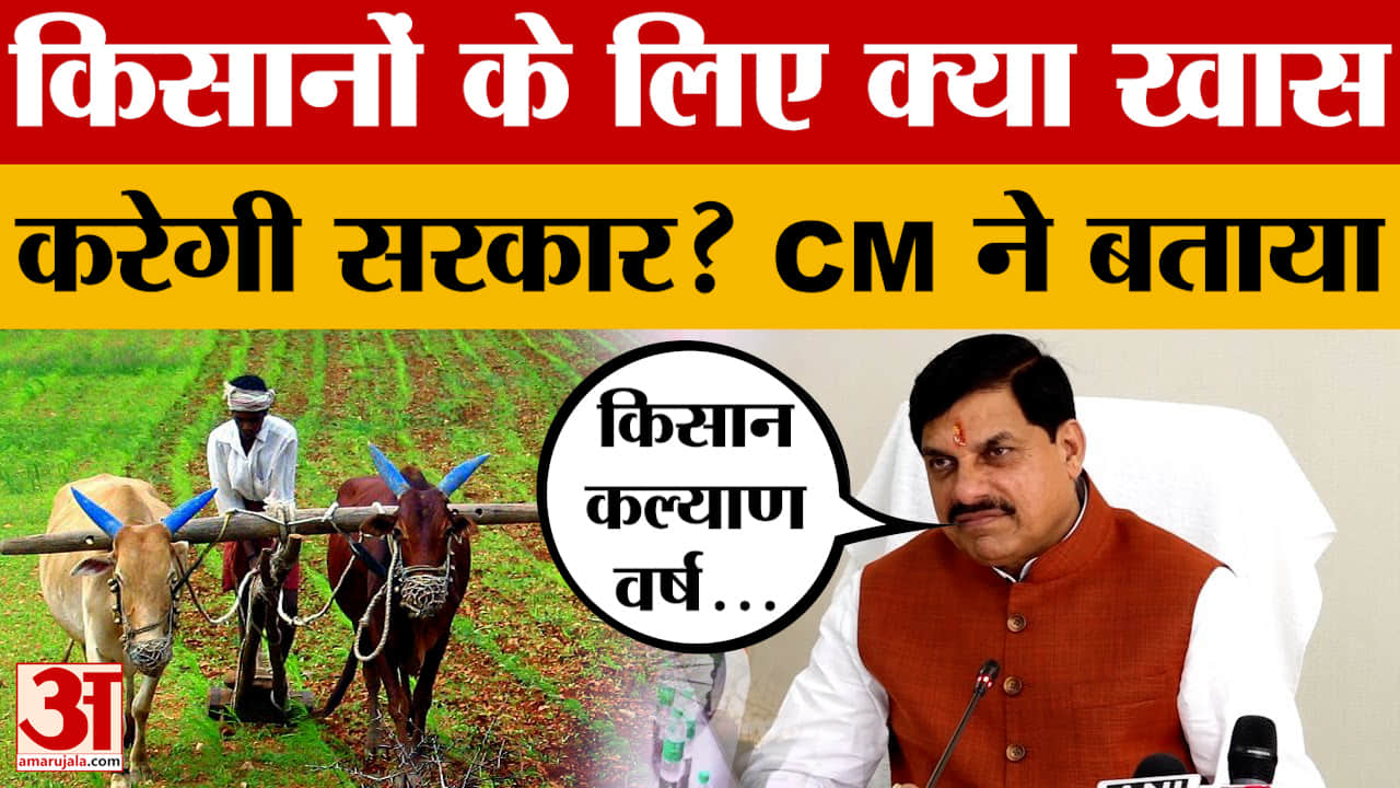 Bhopal: किसानों के कल्याण पर हुआ सवाल, CM Mohan Yadav ने बताया सरकार का प्लान।