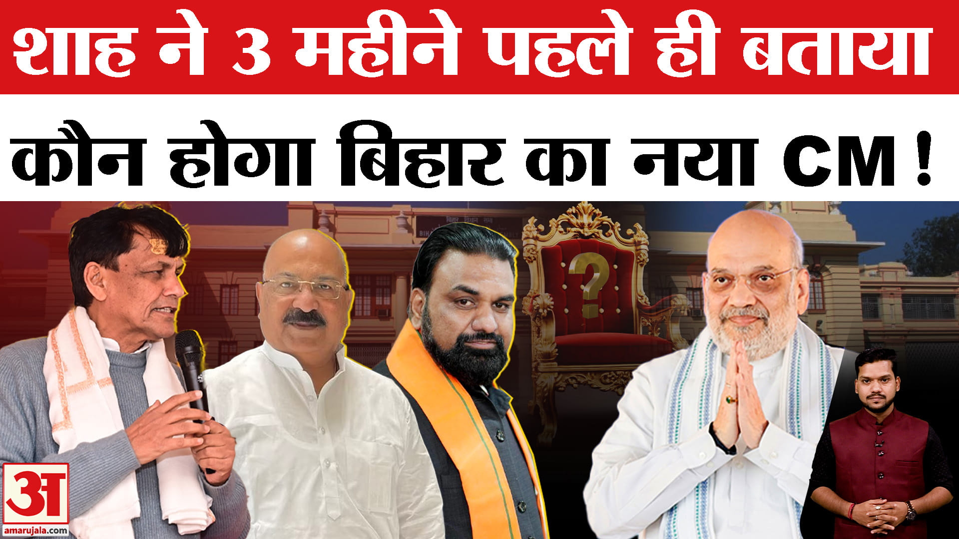 Bihar New CM: Amit Shah ने Bihar के New CM का पहले ही कर दिया था इशारा?  Who will be Bihar New CM?