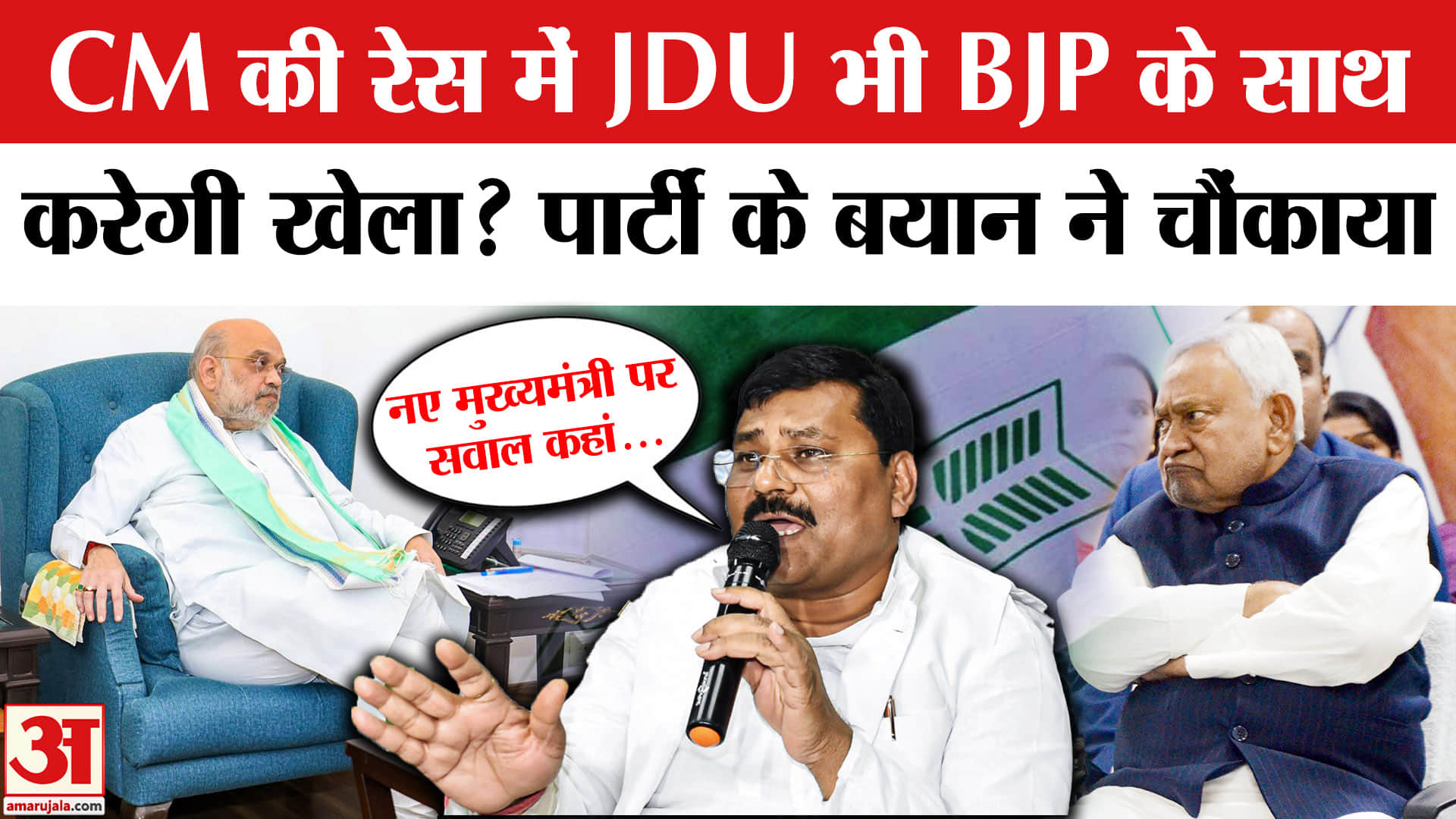 Bihar New CM: CM की रेस में JDU भी BJP के साथ करेगी खेला? Nitish Kumar Rajyasabha Nomination