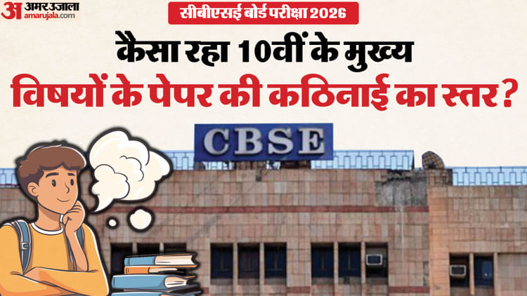 CBSE 10th Exam: 10वीं में किस विषय का पेपर रहा आसान, कहां छात्रों को हुई मुश्किल? जानें प्रश्न पत्रों का स्तर