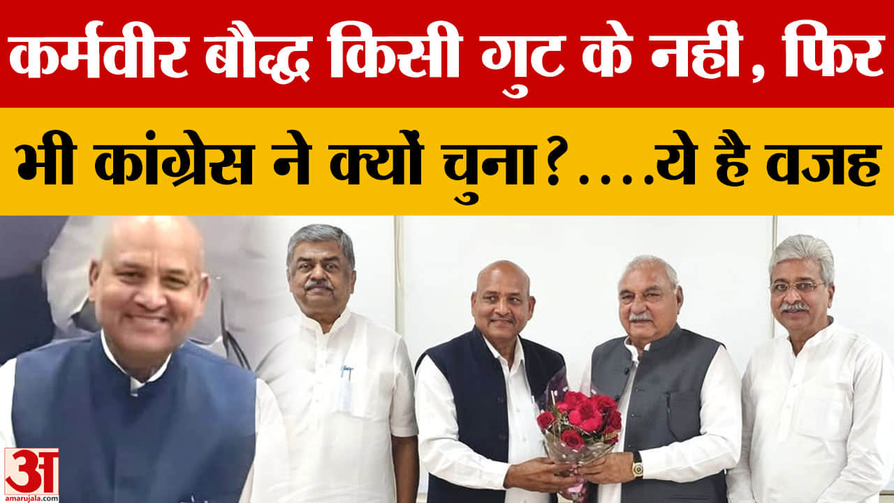 कांग्रेस का SC कार्ड: हरियाणा राज्यसभा के लिए कर्मवीर बौद्ध उम्मीदवार