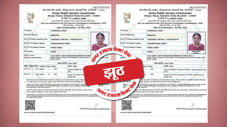 Fact Check: यूपीएससी में 301 रैंक पर दो आकांक्षा ने की दावेदारी, पड़ताल में जानें किसके दावे में सच्चाई