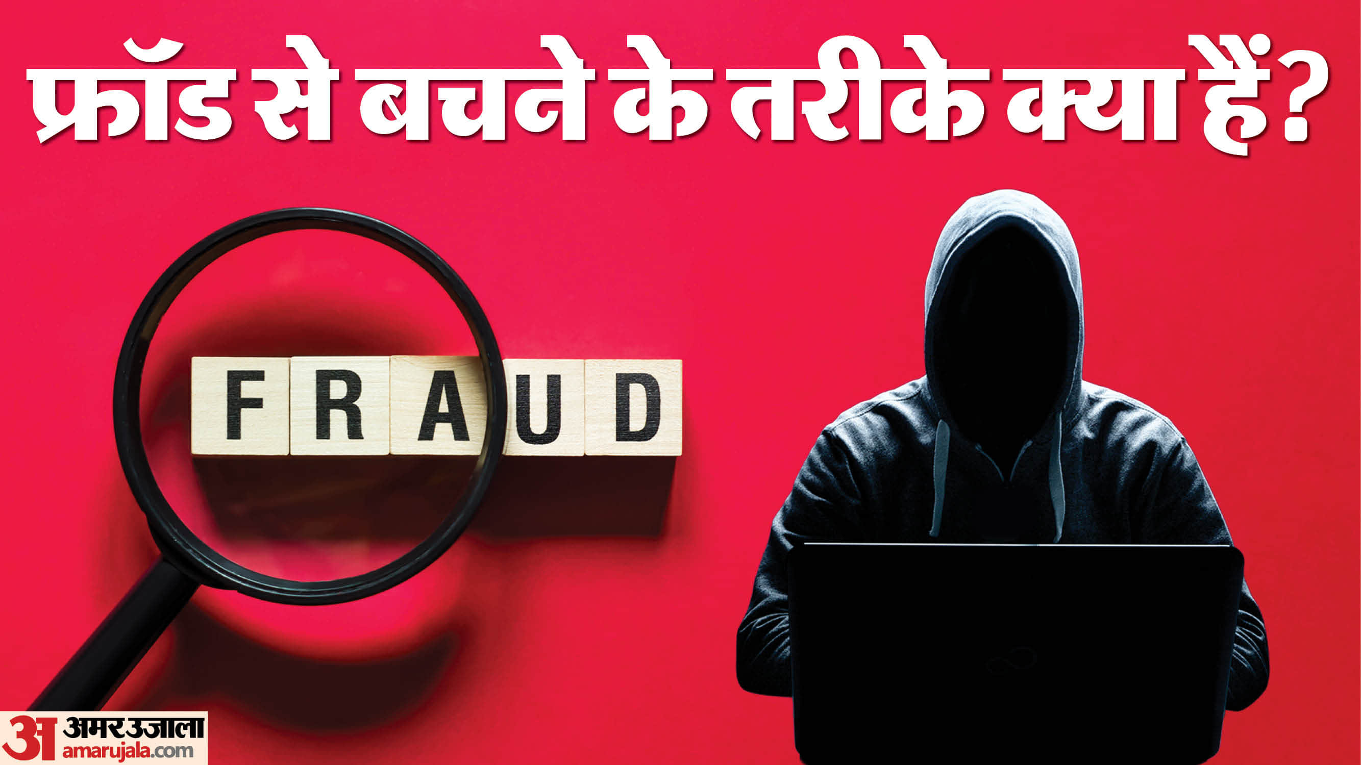 Fraud Safety Tips: What are the ways to avoid any fraud