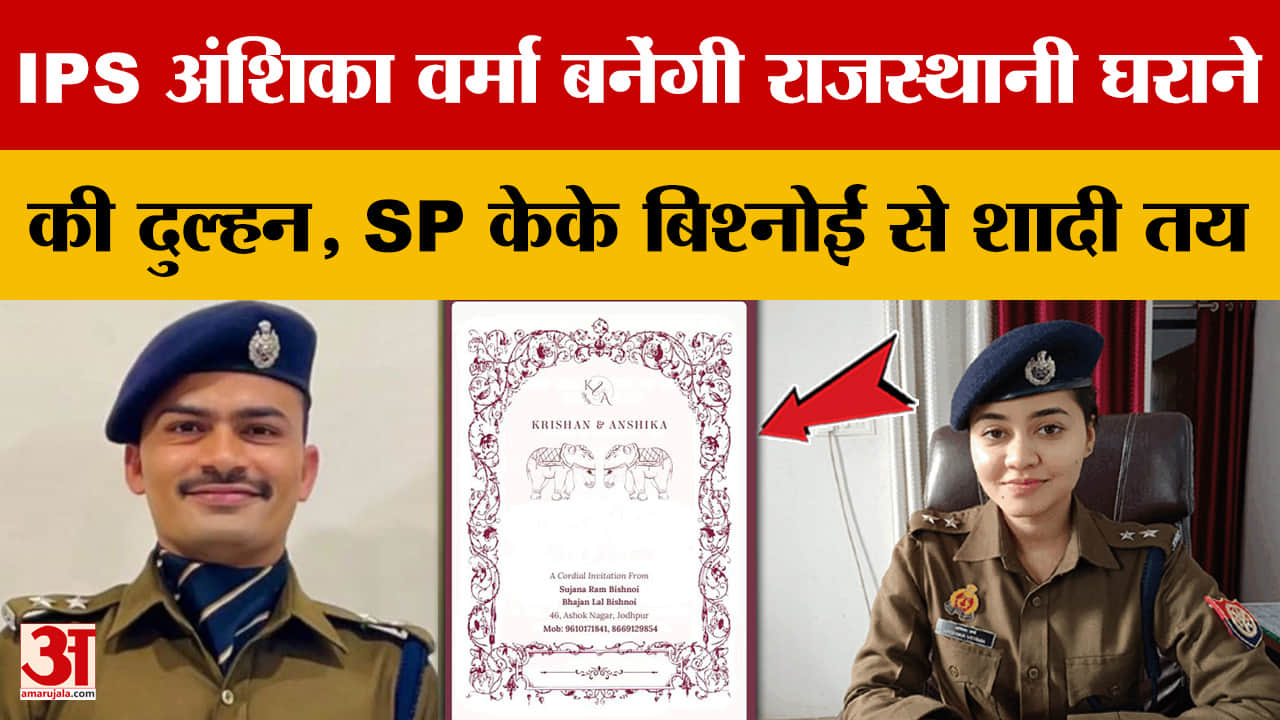 IPS अंशिका वर्मा बनेंगी राजस्थानी घराने की दुल्हन, SP केके बिश्नोई से शादी तय
