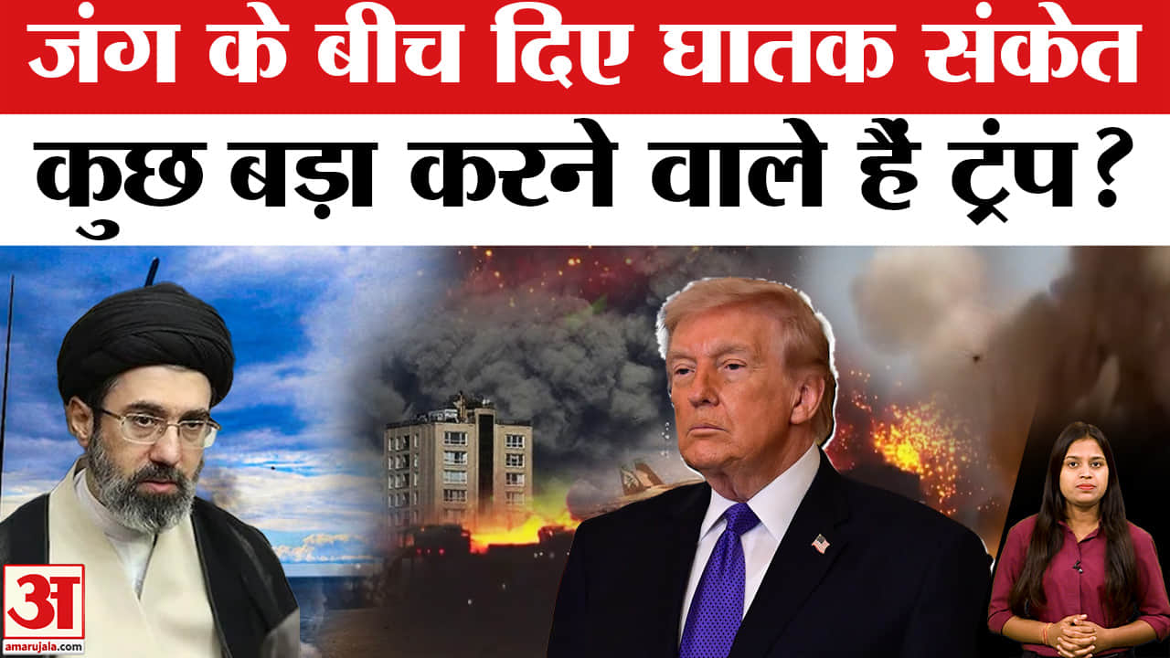 Iran Israel War : जंग के बीच America ने कर दिया बड़ा एलान | Donald Trump | Amar Ujala