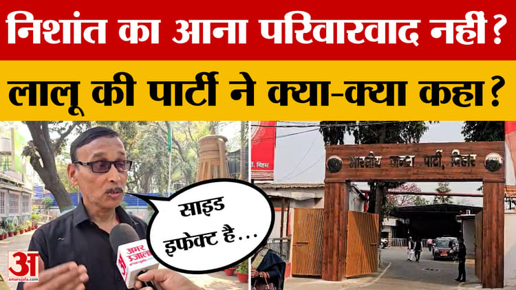 Nishant Kumar का आना परिवारवाद नहीं?  Lalu Yadav की पार्टी के नेताओं ने क्या-क्या कहा?