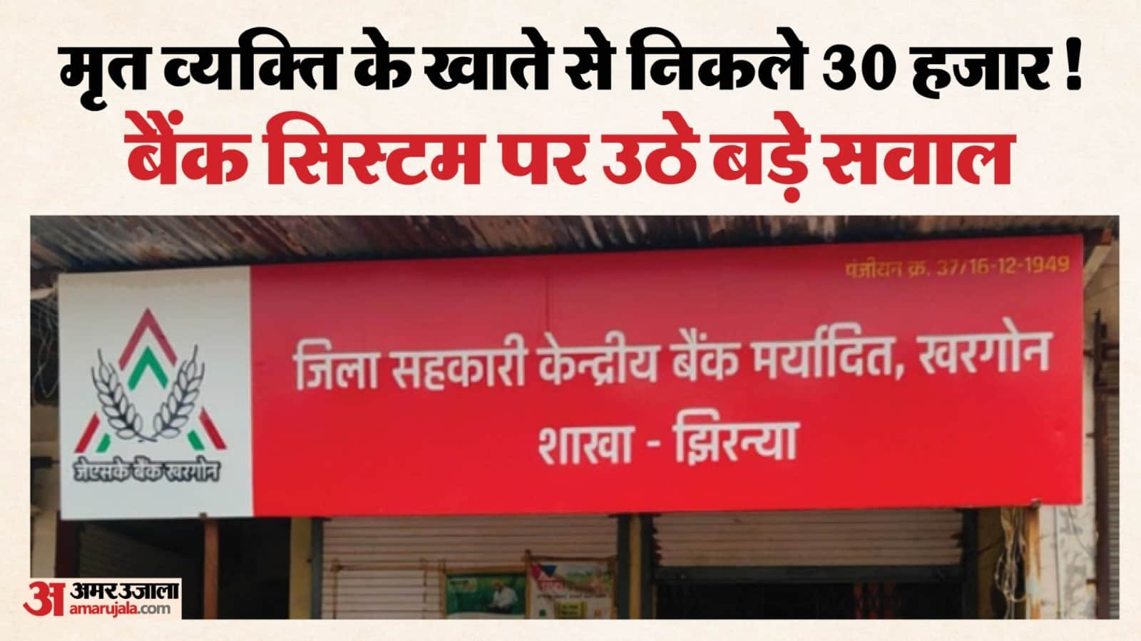 जिला सहकारी केंद्रीय बैंक झिरन्या।