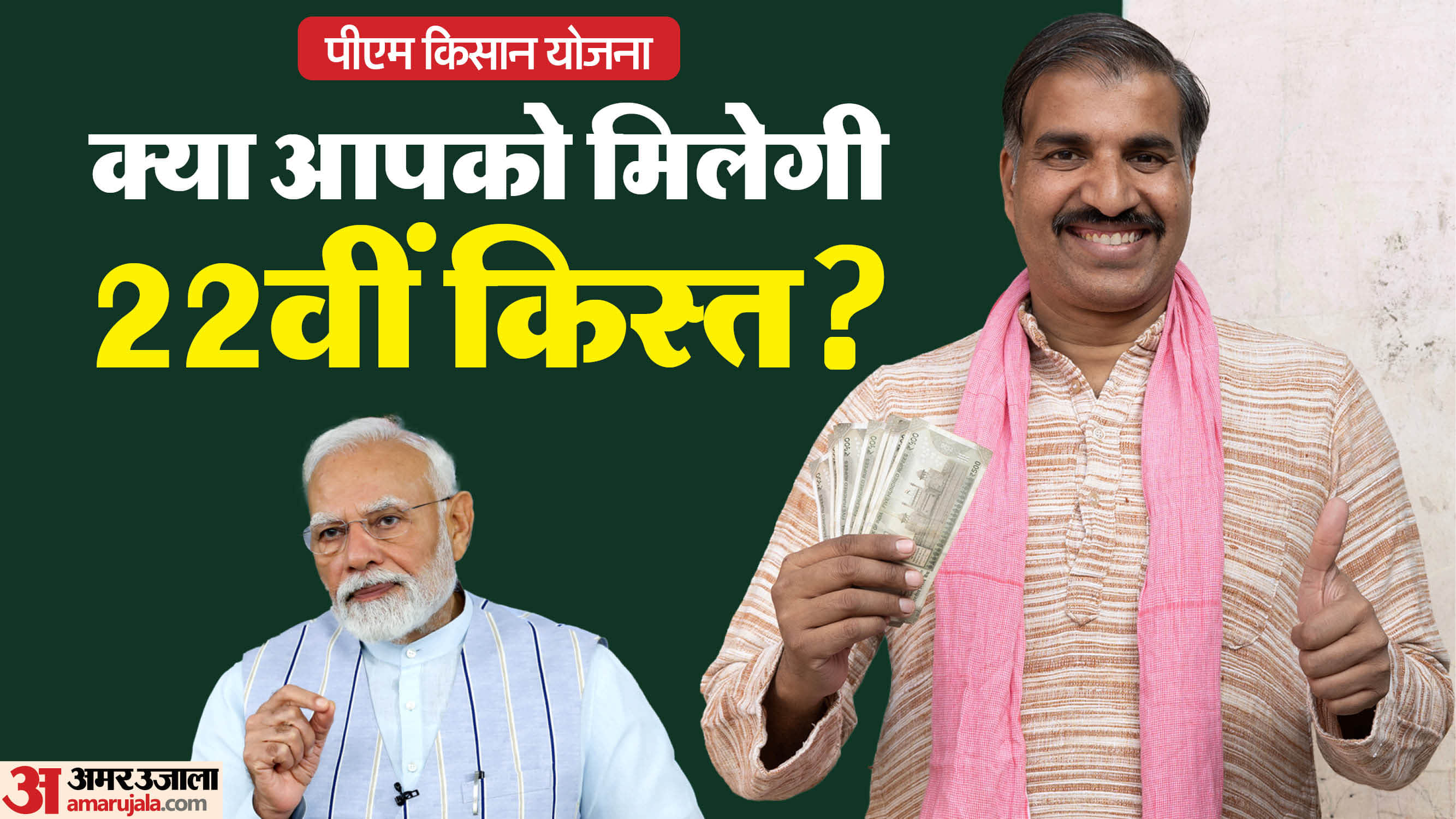 PM Kisan Samman Nidhi Yojana 22nd installment kab ayega check expected date beneficiary status