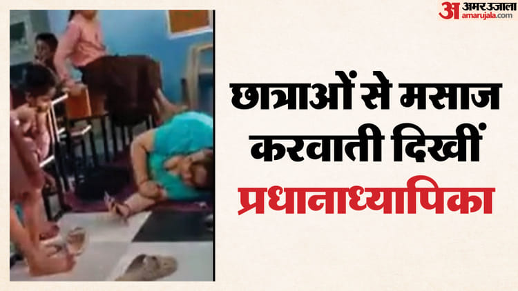 चित्रकूट के स्कूल में शर्मनाक मामला: छात्राओं से मसाज करवा रहीं थीं प्रधानाध्यापिका, वीडियो हुआ वायरल; देखें