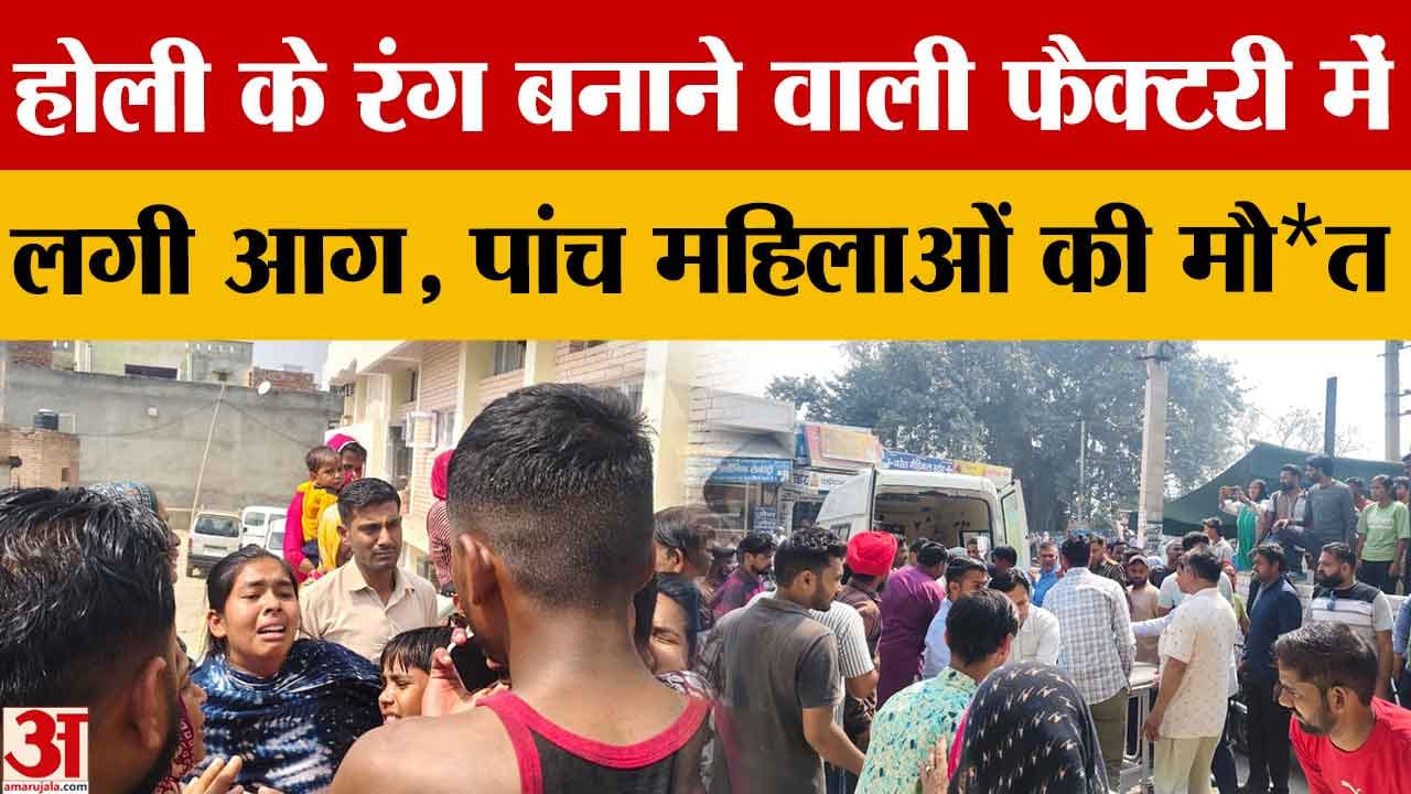 सफीदों फैक्टरी में लगी भीषण आग: 5 महिलाओं की मौत, गेट पर ताला होने से फंसे मजदूर