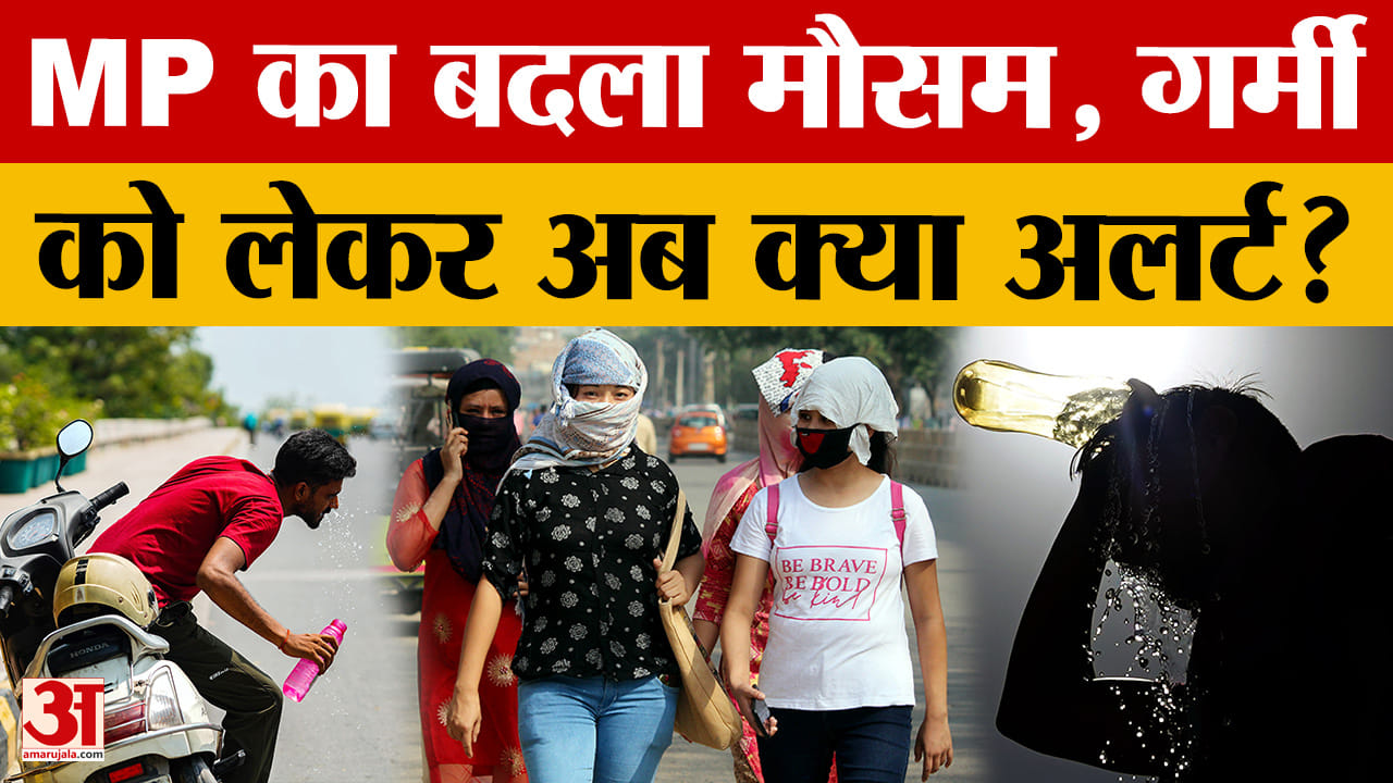 MP Weather: MP में गर्मी का सितम! और बढ़ेगा तापमान? Amar Ujala News