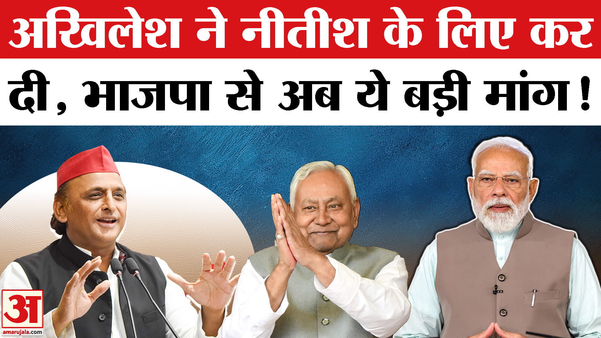 Nitish Kumar Resignation: अखिलेश यादव ने कहा 'नीतीश कुमार प्रधानमंत्री के रूप में रिटायर हों'