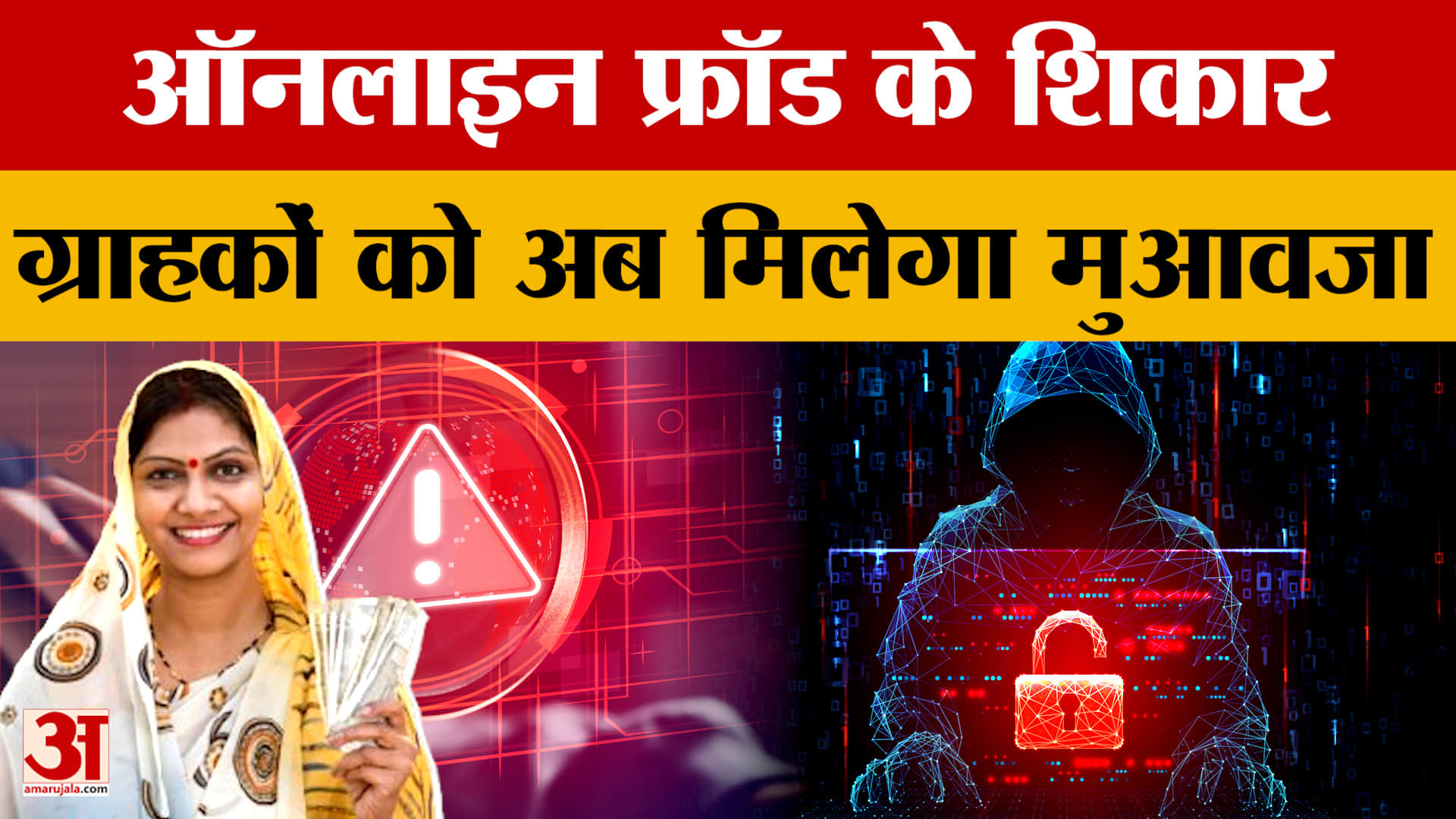 ऑनलाइन फ्रॉड के शिकार ग्राहकों को अब मिलेगा मुआवजा