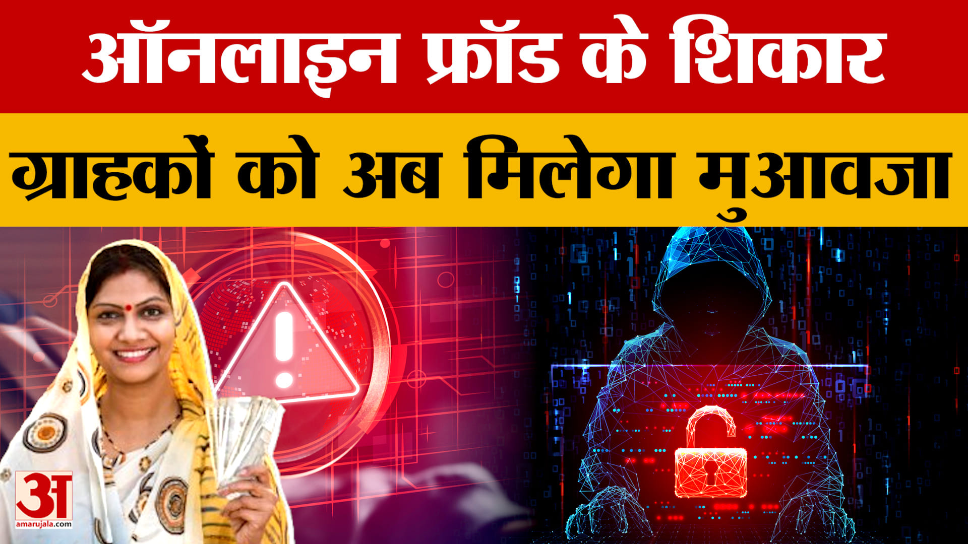 ऑनलाइन फ्रॉड के शिकार ग्राहकों को अब मिलेगा मुआवजा