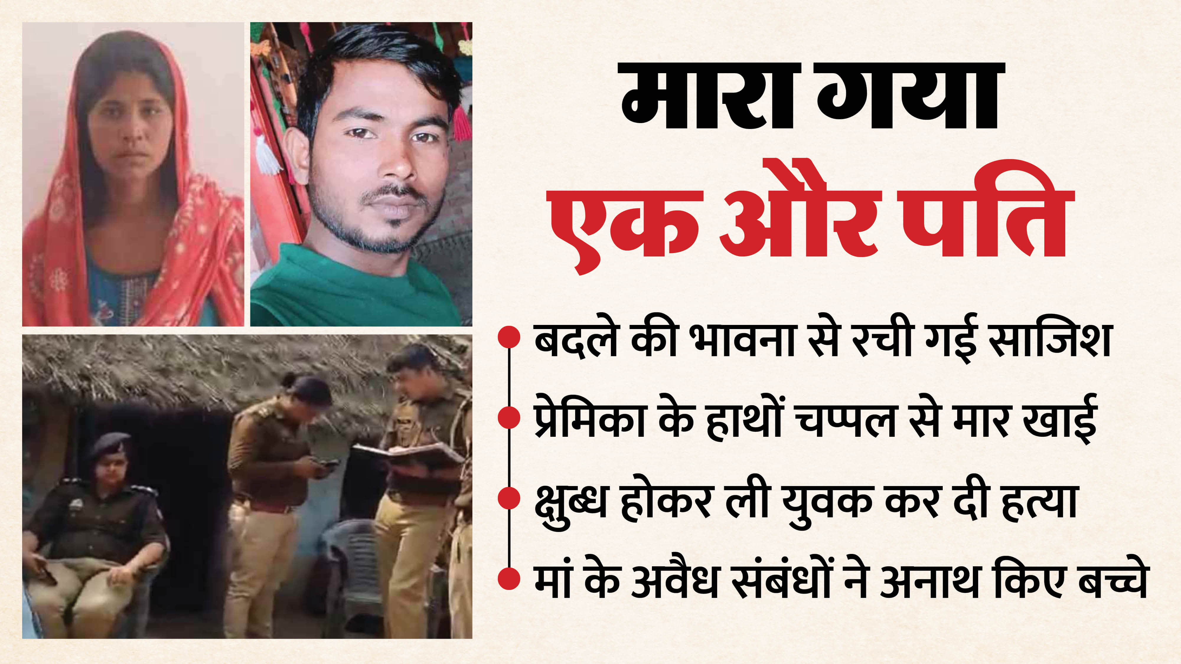 Woman kills husband with the help of lover after he protests against her illicit relationship in moradabad