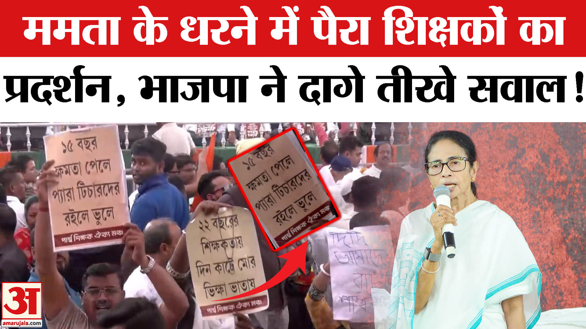 Para Teachers Protest:ममता बनर्जी के धरने में पैरा शिक्षकों का विरोध प्रदर्शन, शिक्षकों को उठा ले गई