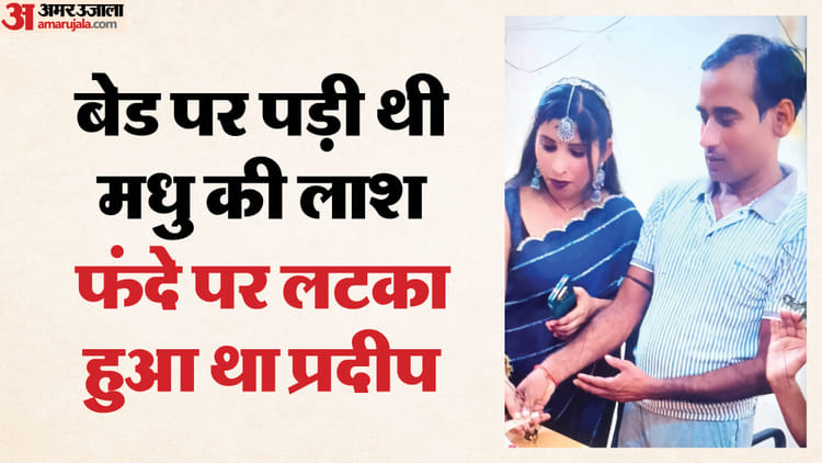 यूपी में एक कमरे में मिली दो लाश: पत्नी की हत्या कर फंदे पर लटका पति, 20 दिन पहले पड़ गई थी हत्याकांड की नींव