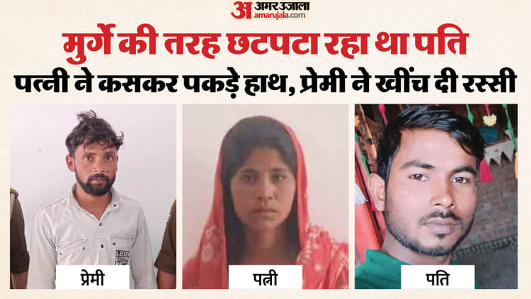 कल्लो के बाद कातिल प्रेमी अरेस्ट: पत्नी ने पकड़े हाथ, प्रेमी ने दबाया था पति का गला, हत्याकांड का पूरा खुलासा