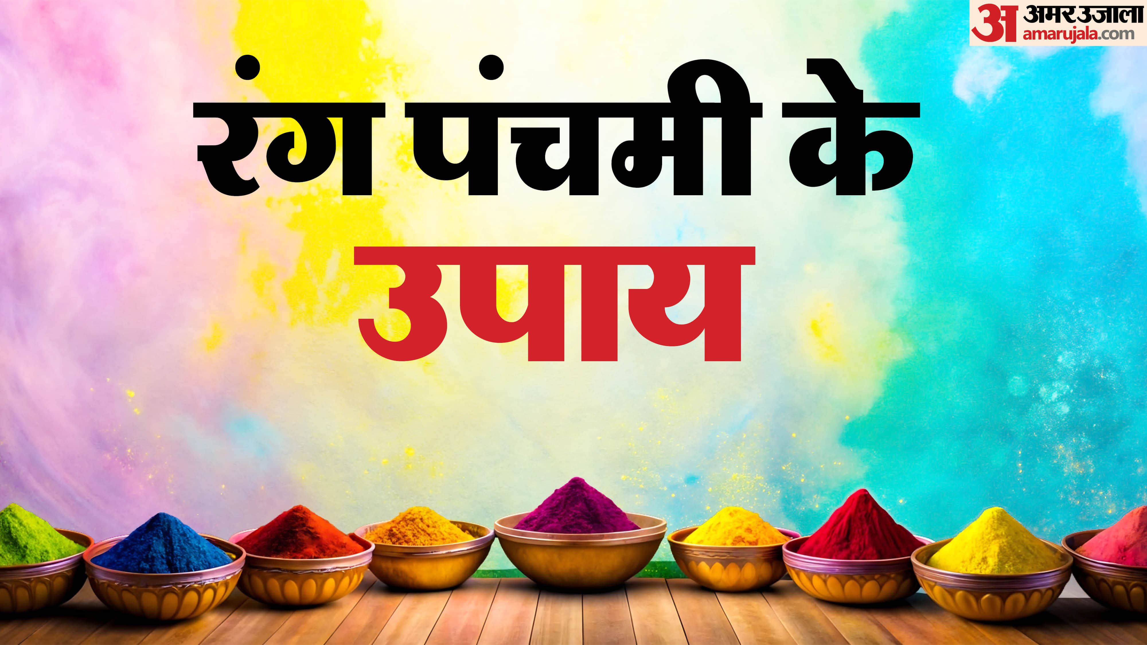 Rang panchami 2026 significance mahatva katha Rang panchami upay