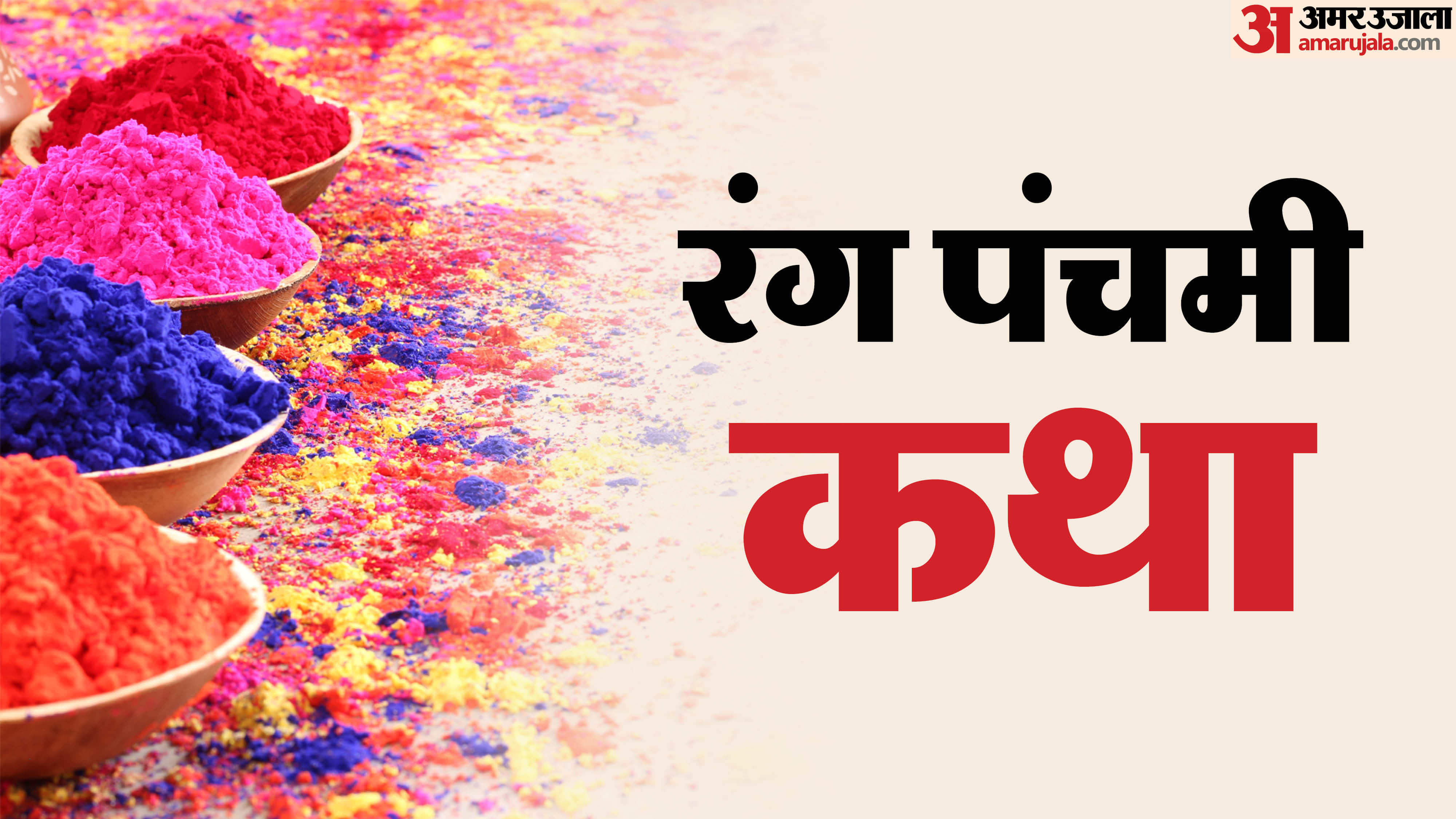 Rang panchami 2026 significance mahatva katha Rang panchami upay