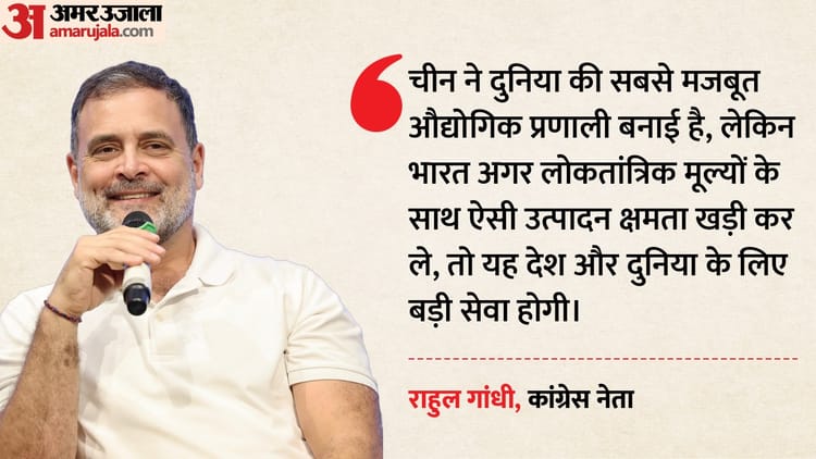 चीन की औद्योगिक ताकत से कैसे मुकाबला करेगा भारत?: राहुल बोले- पड़ोसी देश की प्रणाली बेजोड़, लेकिन अलोकतांत्रिक