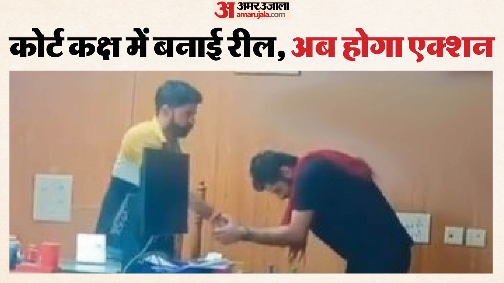 कोर्ट कक्ष में रील बनाकर न्यायालय की गरिमा भंग करने का मामला