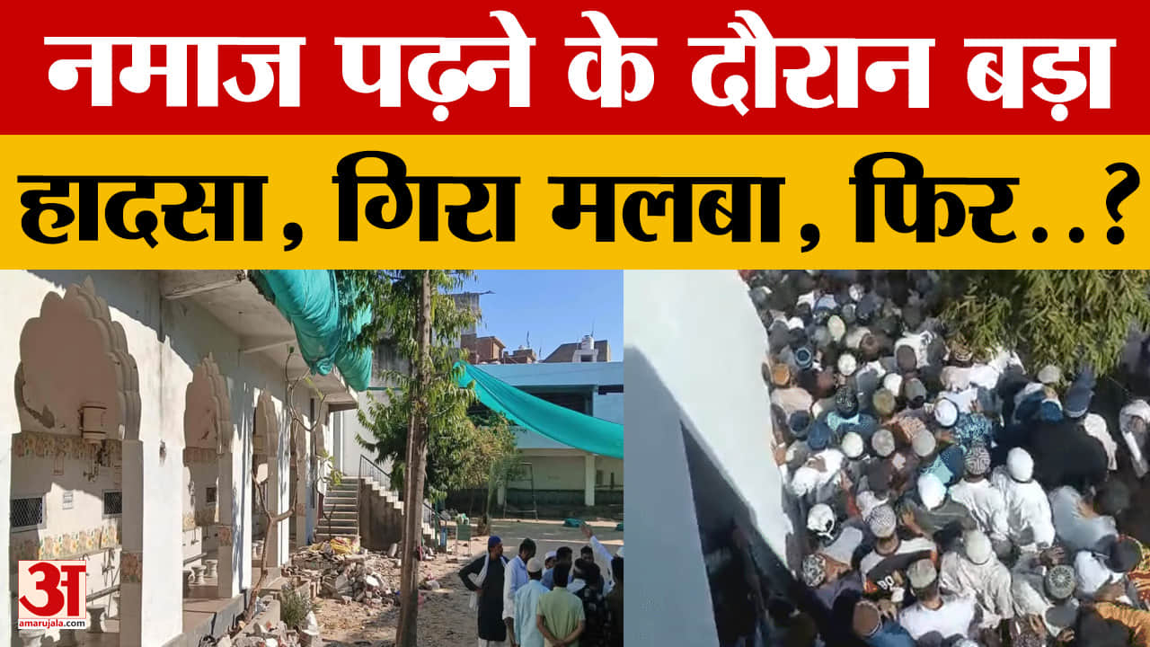 Rajasthan News: नमाज के दौरान दीवार गिरने से बड़ा हादसा, छह घायल | Top News