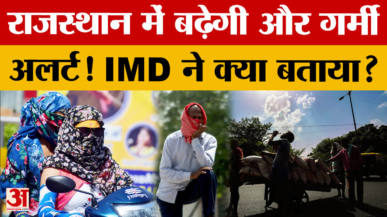 Rajasthan Weather: मार्च में ही भीषण गर्मी! बढ़ा कई जिलों का तापमान, अलर्ट! | IMD  | Weather Update