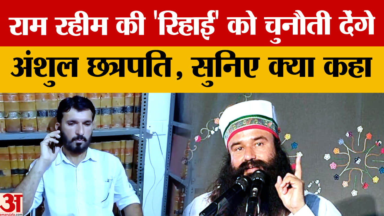 रामचंद्र छत्रपति मर्डर केस: हाईकोर्ट से राम रहीम बरी, बेटे अंशुल बोले- सुप्रीम कोर्ट में देंगे चुनौत